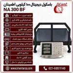 باسکول اطمینان NA 300 BF با نمایشگر دوطرفه و گارد تکیه‌بار