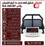 باسکول قطعهشمار NA 300BF پلاس با نمایشگر LED