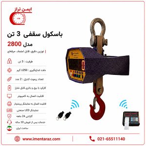 باسکول جرثقیلی دیجیتال 3 تن مدل 2800 توزین تراز آریا