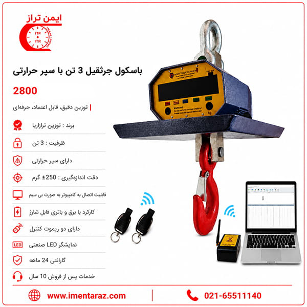 باسکول آویز 3 تن سپر حرارتی مدل 2800 مناسب توزین صنعتی و جرثقیل سقفی