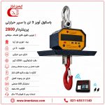 باسکول جرثقیلی 3 تن مقاوم حرارت مدل 2800 با ریموت کنترل و نمایشگر دیجیتال