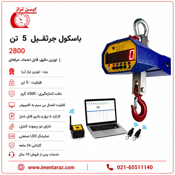 باسکول سقفی 5 تن مدل 2800 با ریموت کنترل و نمایشگر پرینتردار