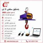 باسکول آویز ۵ تن مخصوص کوره، باسکول جرثقیلی ضد حرارت ۵ تن
