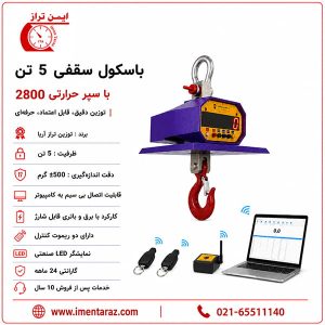 باسکول آویز ۵ تن مخصوص کوره، باسکول جرثقیلی ضد حرارت ۵ تن