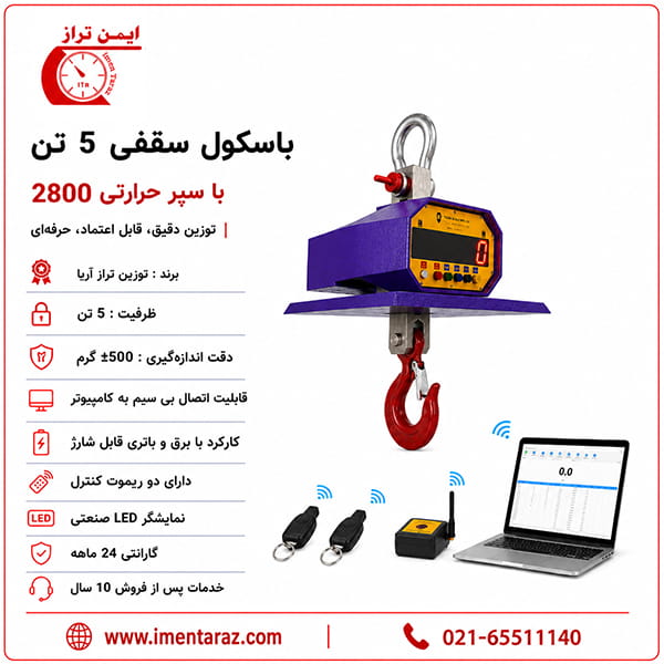 باسکول آویز ۵ تن مخصوص کوره، باسکول جرثقیلی ضد حرارت ۵ تن