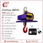 باسکول جرثقیلی 5 تن مخصوص صنایع فولاد و کوره‌های ذوب با سپر حرارتی و دقت بالا