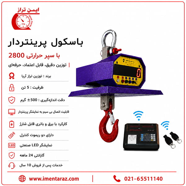 باسکول جرثقیلی 5 تن مخصوص صنایع فولاد و کوره‌های ذوب با سپر حرارتی و دقت بالا