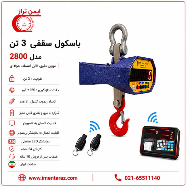 باسکول جرثقیلی دیجیتال 3 تن مدل 2800 توزین تراز آریا