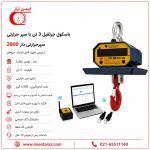 باسکول سقفی 3 تن سپر حرارتی مدل 2800 با بدنه مقاوم صنعتی