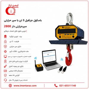 باسکول آویز 3 تن سپر حرارتی مدل 2800