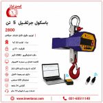 باسکول سقفی 5 تن مدل 2800 با ریموت کنترل و اتصال بیسیم