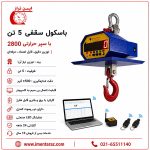 باسکول جرثقیلی ۵ تن مقاوم حرارت مناسب کوره