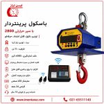 باسکول آویز 5 تن مقاوم حرارت مناسب صنایع فولاد، ریخته‌گری و خطوط ذوب فلزات