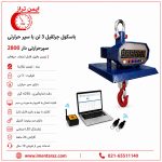 باسکول آویز صنعتی 3 تن مدل 2800 دارای سپر حرارتی و نمایشگر دیجیتال