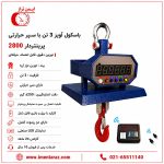 باسکول آویز 3 تن مقاوم حرارت مدل 2800 با نمایشگر پرینتردار