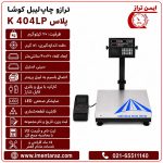 ترازو چاپ لیبل ۲۰ کیلویی کوشا مدل K404LP Plus