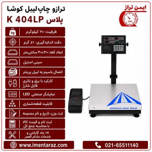 ترازو چاپ لیبل ۲۰ کیلویی کوشا مدل K404LP Plus