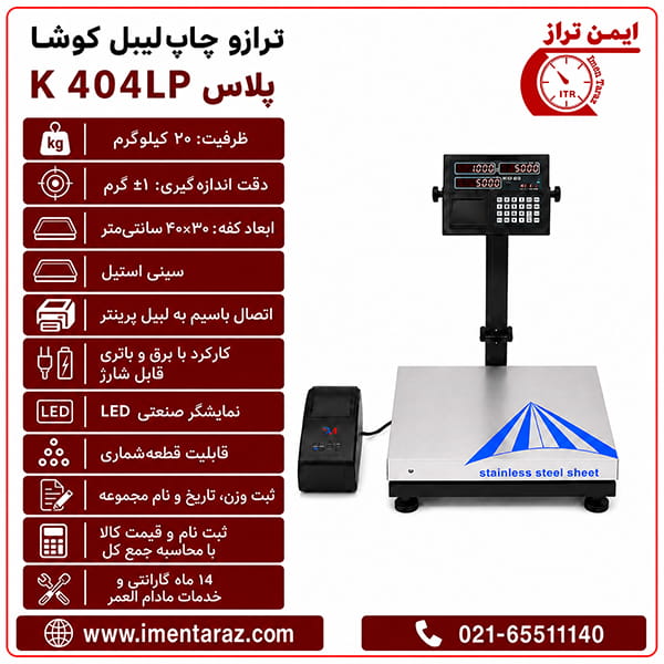 ترازو چاپ لیبل ۲۰ کیلویی کوشا مدل K404LP Plus