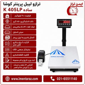 ترازوی دیجیتال لیبل پرینت کوشا مدل K405LP با ظرفیت ۶۰ کیلوگرم و سینی استیل ۵۰×۴۰