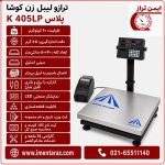 ترازوی وزن و چاپ لیبل ۶۰ کیلویی کوشا مدل K405LP Plus با سینی استیل ۵۰×۴۰