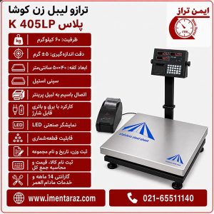 ترازوی وزن و چاپ لیبل ۶۰ کیلویی کوشا مدل K405LP Plus با سینی استیل ۵۰×۴۰