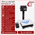 ترازوی دیجیتال لیبل زن ۴۰ کیلویی ممتاز MT 1504LP Plus