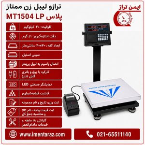 ترازوی دیجیتال لیبل زن ۴۰ کیلویی ممتاز MT 1504LP Plus