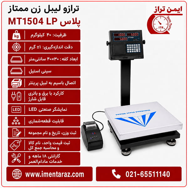 ترازوی دیجیتال لیبل زن ۴۰ کیلویی ممتاز MT 1504LP Plus