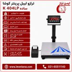 ترازو لیبل پرینتر ۲۰ کیلویی کوشا مدل K404LP ساده