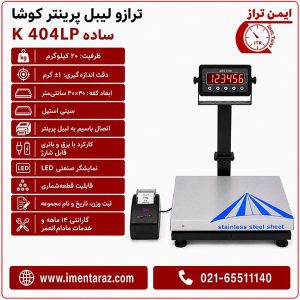 ترازو لیبل پرینتر ۲۰ کیلویی کوشا مدل K404LP ساده