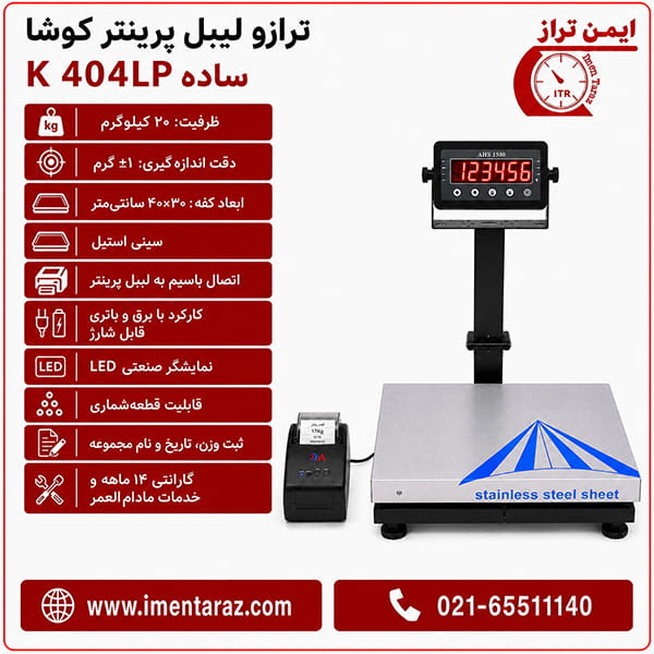 ترازو لیبل پرینتر ۲۰ کیلویی کوشا مدل K404LP ساده