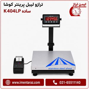 ترازوی کوشا K404LP با سینی استیل ۳۰×۴۰ سانتی‌متر
