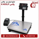 نمای کامل ترازوی K405LP Plus و لیبل پرینتر متصل، ظرفیت ۶۰ کیلوگرم، اتصال باسیم