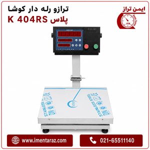 ترازو رله فرمان 50 کیلویی کوشا مدل K 404 RS+ با سینی استیل ۳۰×۴۰ — نمای کامل دستگاه