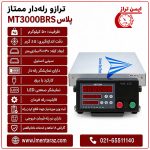 ترازو رلهدار ۵۰ کیلویی ممتاز مدل MT3000RBS Plus بدون علمک با سینی استیل ۳۰×۴۰ ،نمای کامل