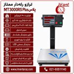 ترازو رلهدار ۳۰ کیلویی ممتاز مدل MT3000RS Plus با نمایشگر علمکدار و سینی استیل ۳۰×۴۰، نمای کامل