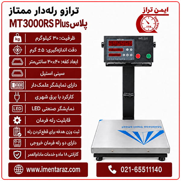 ترازو رله‌دار ۳۰ کیلویی ممتاز مدل MT3000RS Plus با نمایشگر علمک‌دار و سینی استیل ۳۰×۴۰، نمای کامل