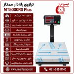 ترازو رله‌دار ۱۰۰ کیلویی ممتاز مدل MT5000RS Plus با سینی استیل ۵۰×۵۰ و نمایشگر علمک‌دار، نمای کامل