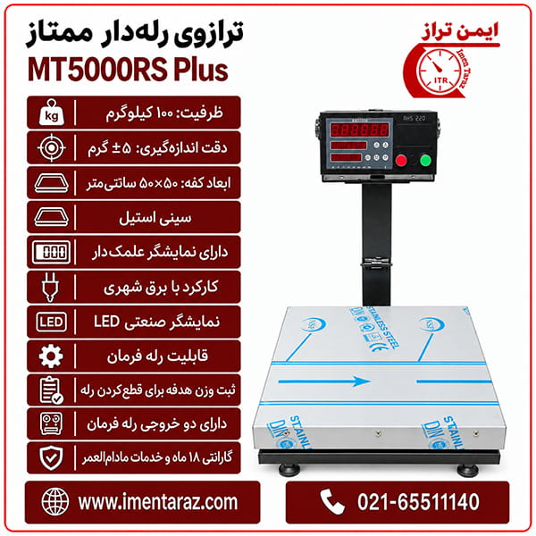 ترازو رله‌دار ۱۰۰ کیلویی ممتاز مدل MT5000RS Plus با سینی استیل ۵۰×۵۰ و نمایشگر علمک‌دار، نمای کامل