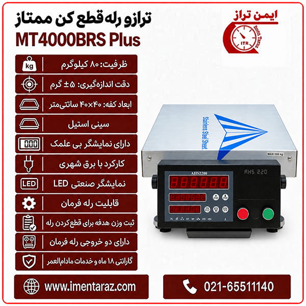 ترازو رله قطع کن ۸۰ کیلویی ممتاز مدل MT4000BRS Plus بدون علمک با سینی استیل ۴۰×۴۰، نمای کامل
