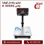 سینی استیل ۴۰×۵۰ سانتیمتر ترازو کوشا K405RS Plus مناسب خطوط پرکن و موادریزی