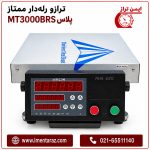 ترازو ممتاز MT3000RBS Plus با سیستم تعریف وزن هدف و کنترل رله