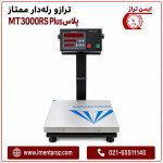 ترازو ممتاز MT3000RS Plus روی علمک با سیستم تعریف وزن هدف