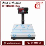 ترازو رله‌دار ممتاز MT5000RS Plus مناسب ظروف و بارهای بزرگ‌تر،سینی استیل ۵۰×۵۰ سانتی‌متر