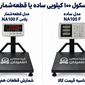 مقایسه باسکول ۱۰۰ کیلویی اطمینان NA100 F ساده و مدل پلاس قطعه‌شمار