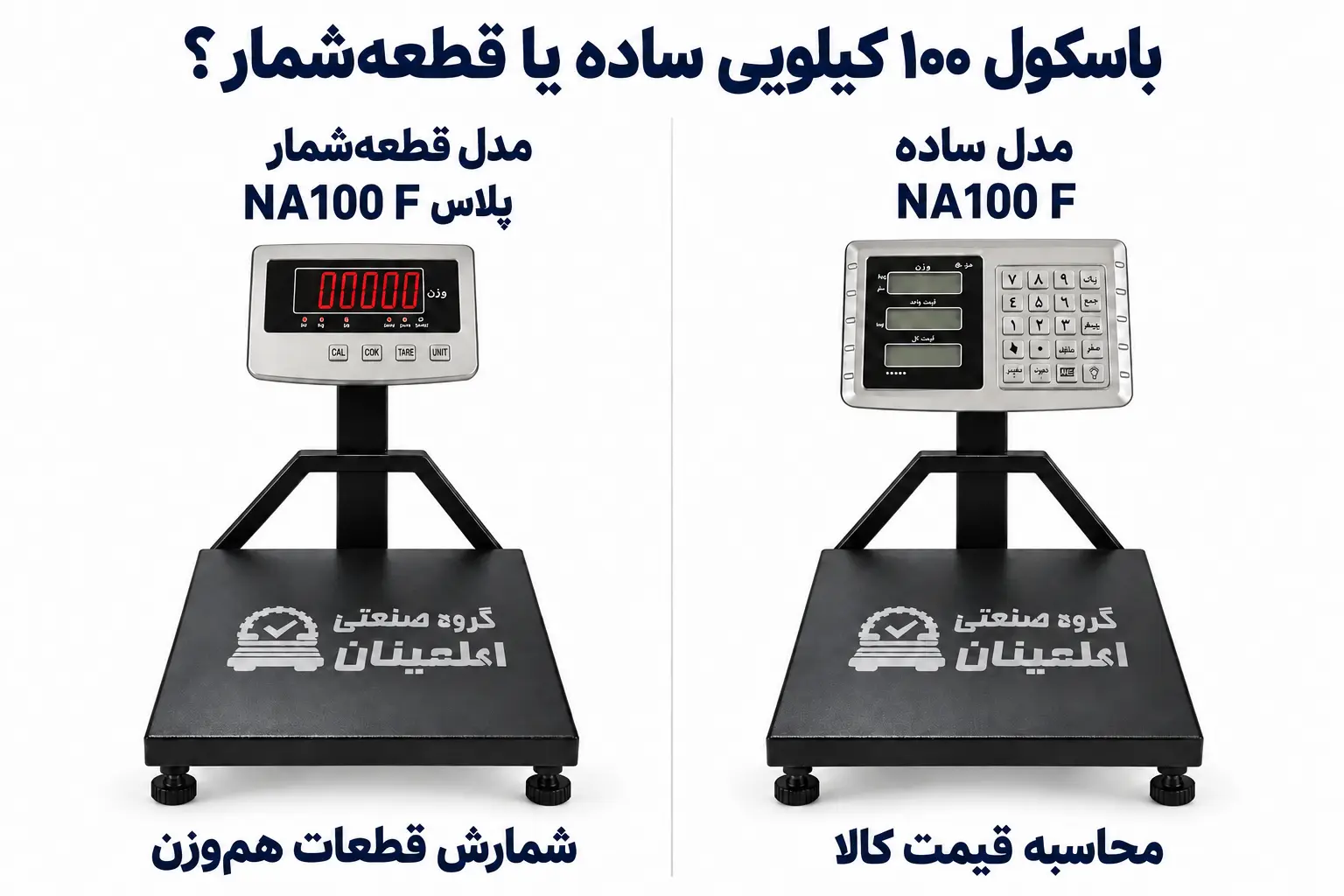مقایسه باسکول ۱۰۰ کیلویی اطمینان NA100 F ساده و مدل پلاس قطعه‌شمار