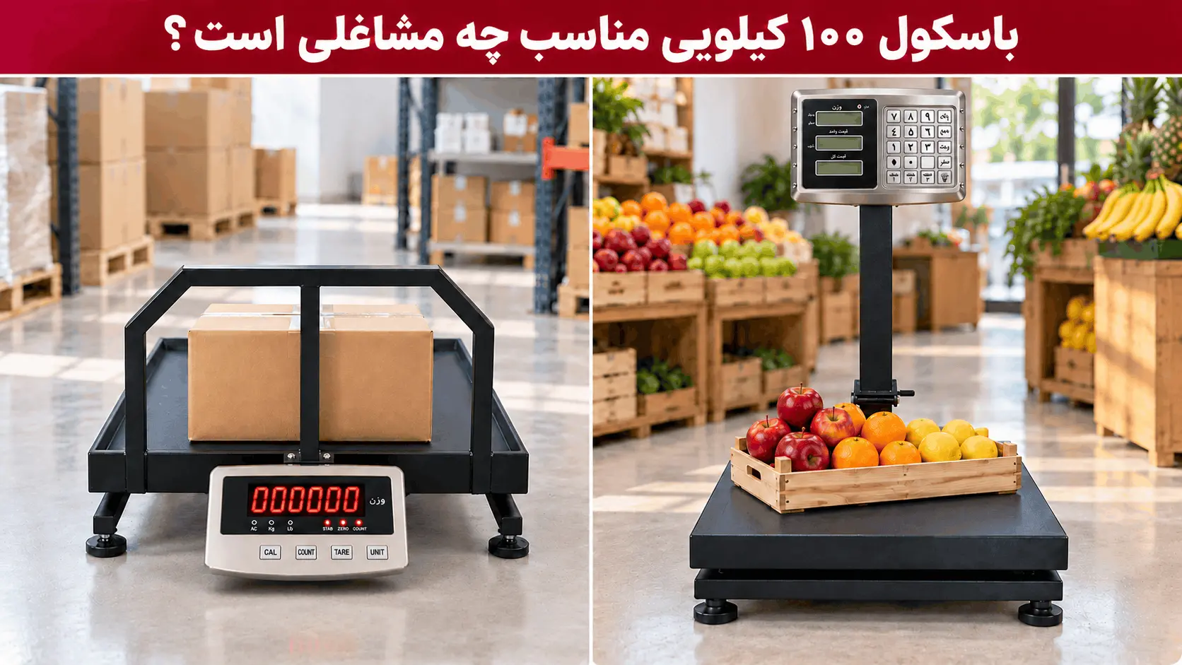 باسکول ۱۰۰ کیلویی بدون علمک با کارتن در انبار و مدل علمک‌دار با سبد میوه در فروشگاه