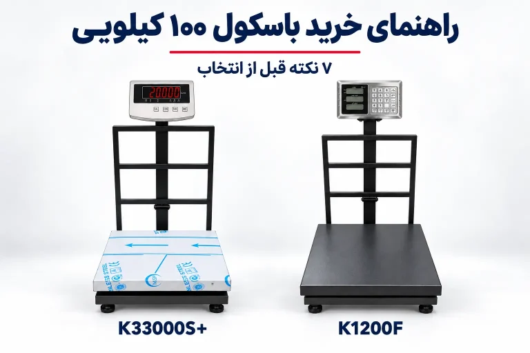 دو مدل باسکول ۱۰۰ کیلویی علمک‌دار و بدون علمک برای مقایسه هنگام خرید