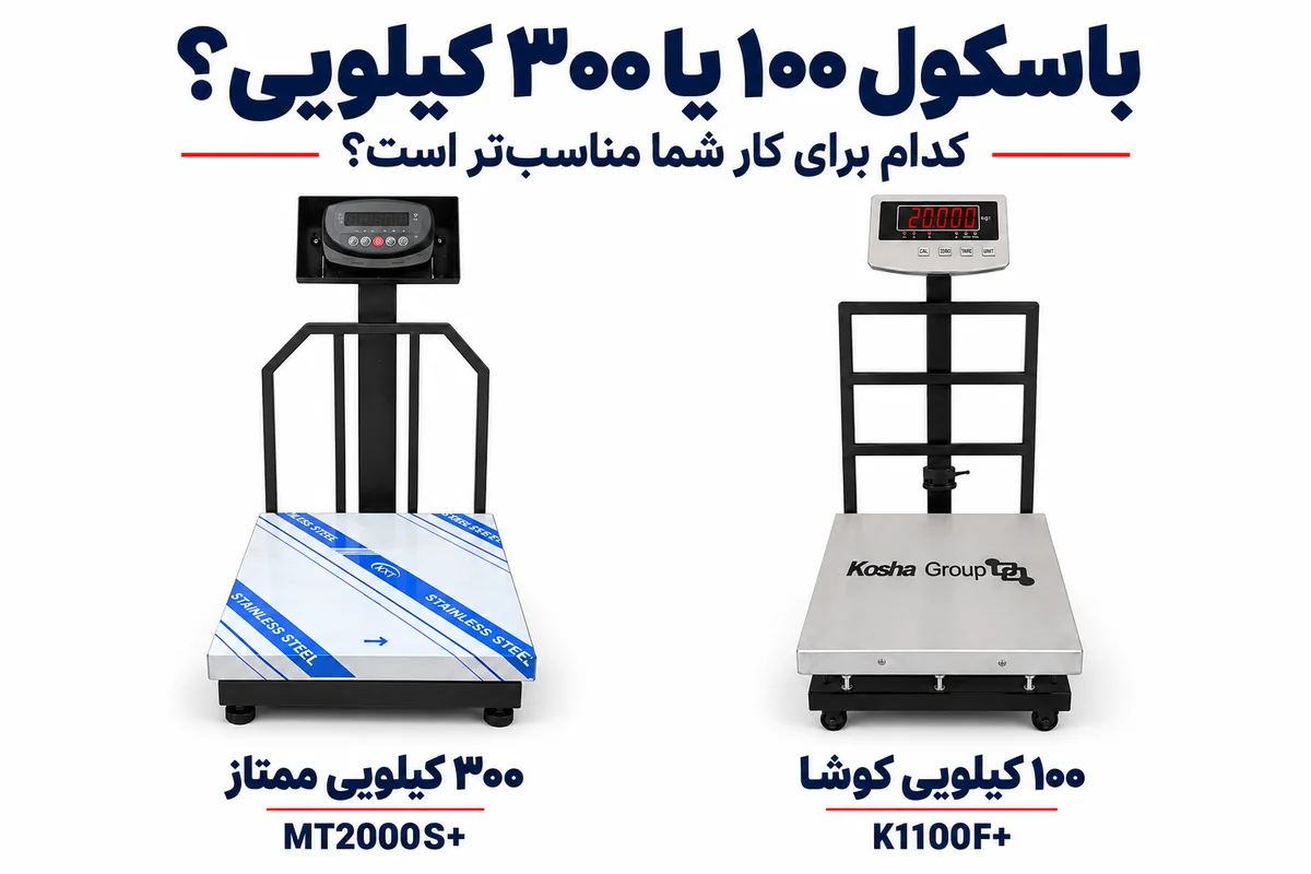 مقایسه باسکول ۱۰۰ کیلویی کوشا مدل K1100F پلاس و باسکول ۳۰۰ کیلویی ممتاز مدل MT2000S پلاس